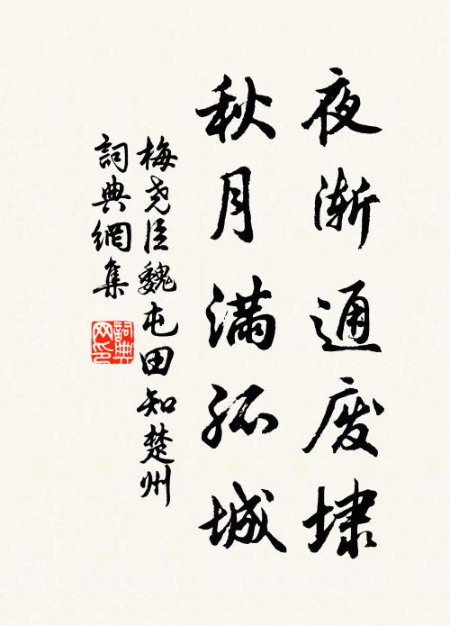 梅尧臣夜渐通废埭，秋月满孤城书法作品欣赏