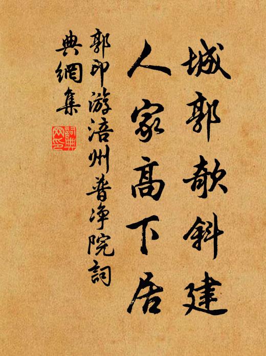 郭印城郭欹斜建，人家高下居书法作品欣赏