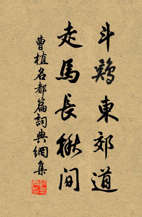 曹植斗鸡东郊道，走马长楸间书法作品欣赏