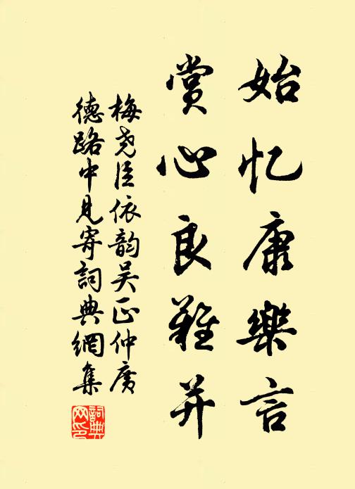 梅尧臣始忆康乐言，赏心良难并书法作品欣赏