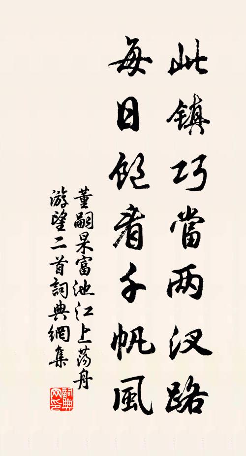 董嗣杲此镇巧当两汊路，每日饱看千帆风书法作品欣赏