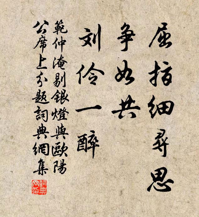 范仲淹屈指细寻思，争如共、刘伶一醉书法作品欣赏