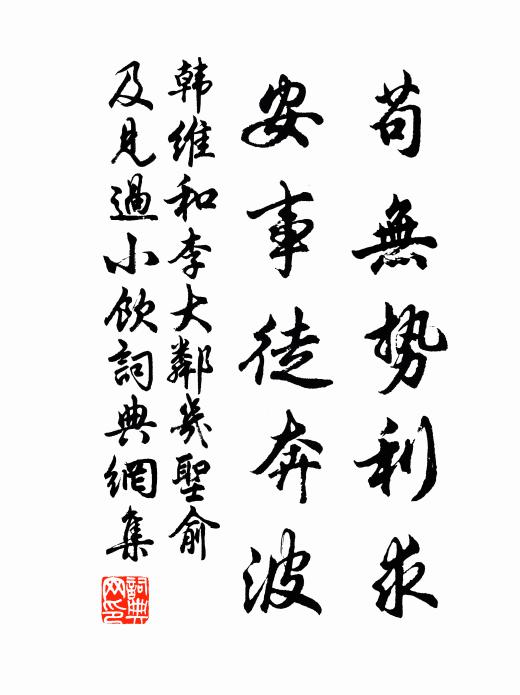 韩维苟无势利求，安事徒奔波书法作品欣赏