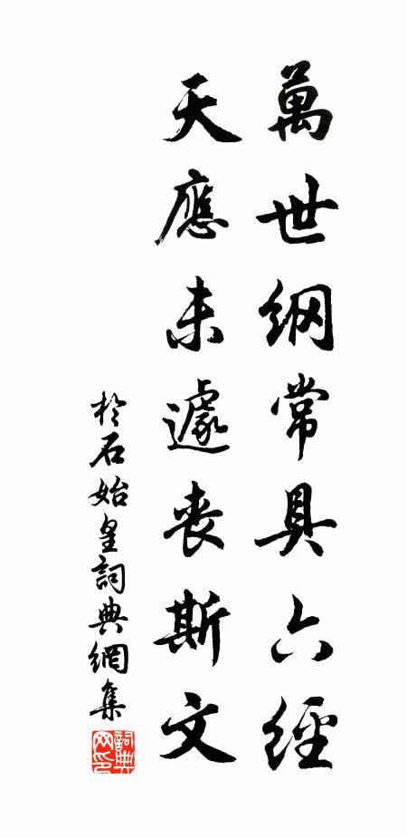 于石万世纲常具六经，天应未遽丧斯文书法作品欣赏