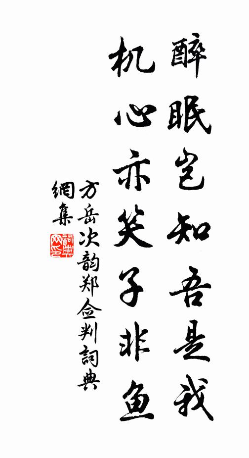 方岳醉眠岂知吾是我，机心亦笑子非鱼书法作品欣赏