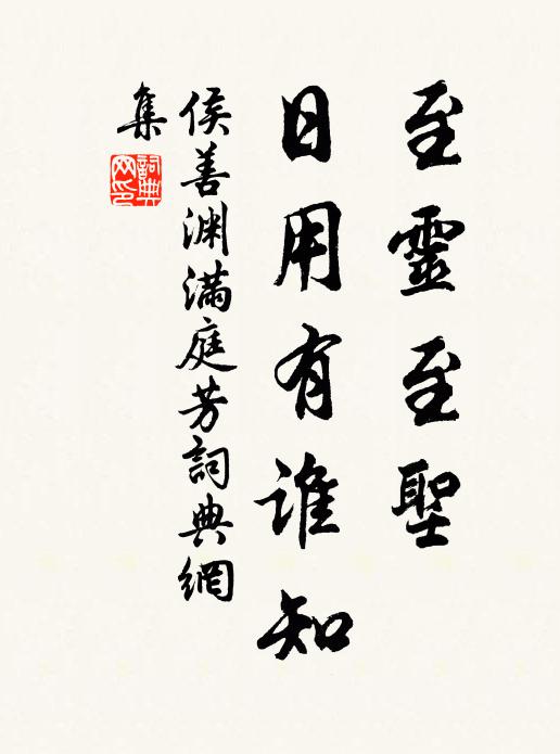 侯善渊至灵至圣，日用有谁知书法作品欣赏