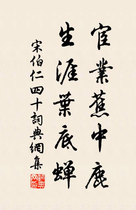 宋伯仁宦业蕉中鹿，生涯叶底蝉书法作品欣赏