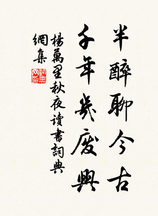 杨万里半醉聊今古，千年几废兴书法作品欣赏