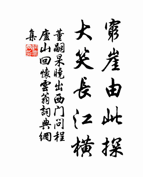 董嗣杲穷崖由此探，大笑长江横书法作品欣赏