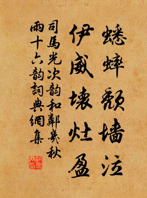 司马光蟋蟀颓墙泣，伊威坏灶盈书法作品欣赏