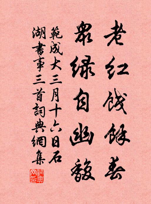 范成大老红饯余春，众绿自幽馥书法作品欣赏