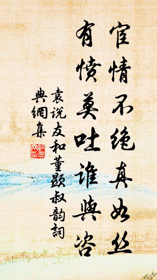 袁说友宦情不绝真如丝，有愤莫吐谁与咨书法作品欣赏
