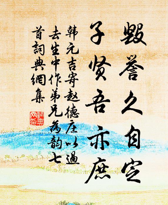 韩元吉毁誉久自定，子贤吾亦庶书法作品欣赏