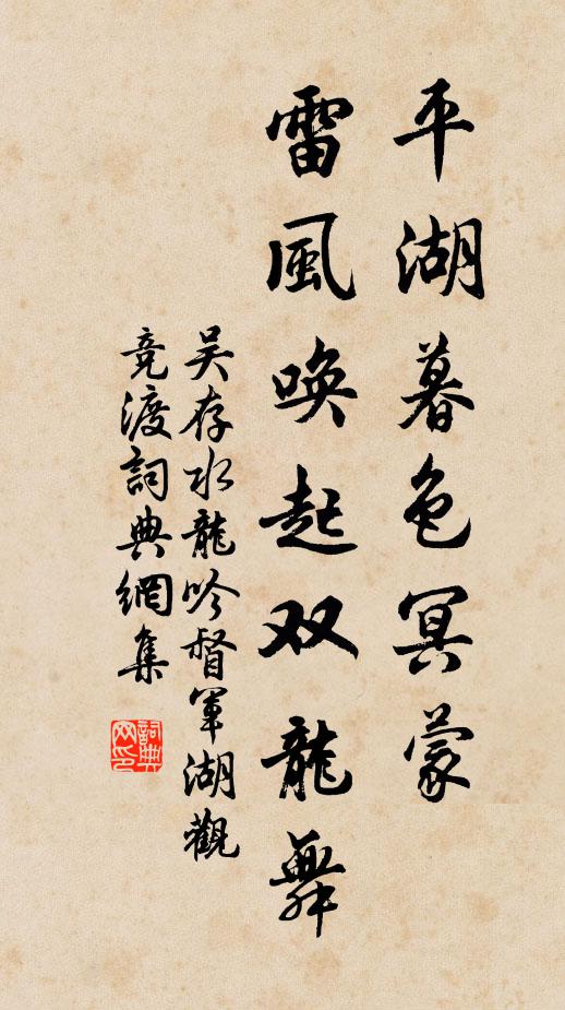 吴存平湖暮色冥蒙，雷风唤起双龙舞书法作品欣赏