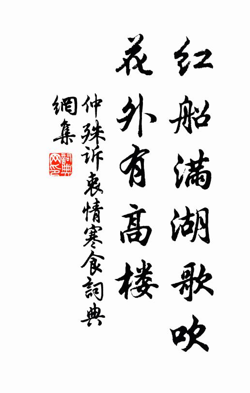 仲殊红船满湖歌吹，花外有高楼书法作品欣赏
