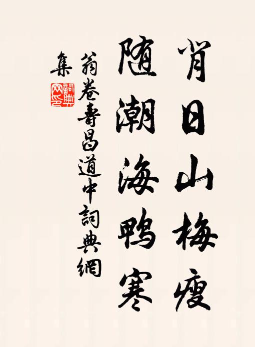 翁卷背日山梅瘦，随潮海鸭寒书法作品欣赏