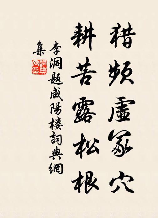李洞猎频虚冢穴，耕苦露松根书法作品欣赏