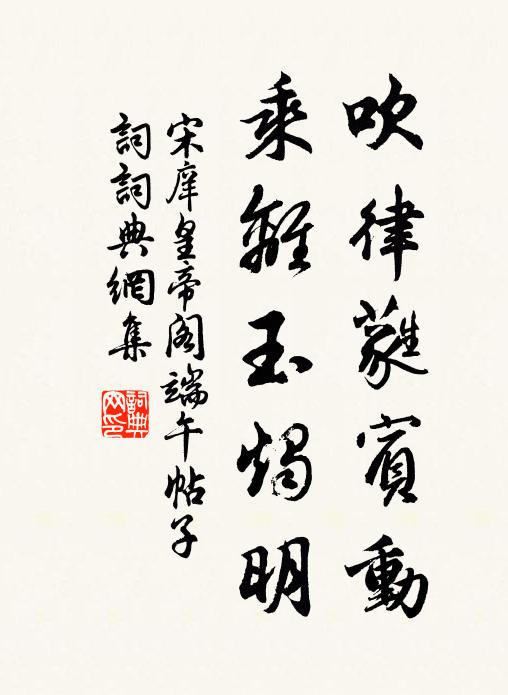 宋庠吹律蕤宾动，乘离玉烛明书法作品欣赏