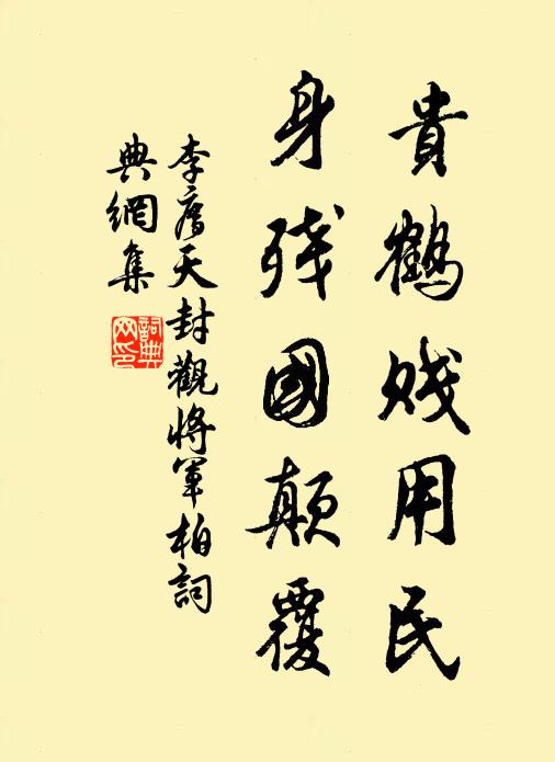 李廌贵鹤贱用民，身残国颠覆书法作品欣赏