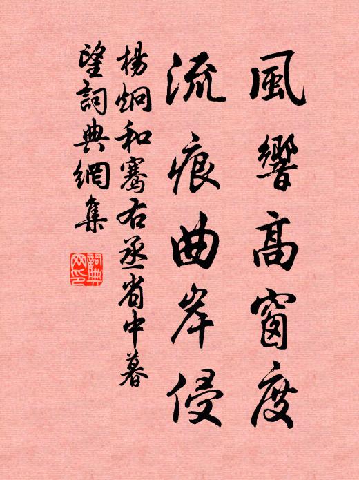 杨炯风响高窗度，流痕曲岸侵书法作品欣赏