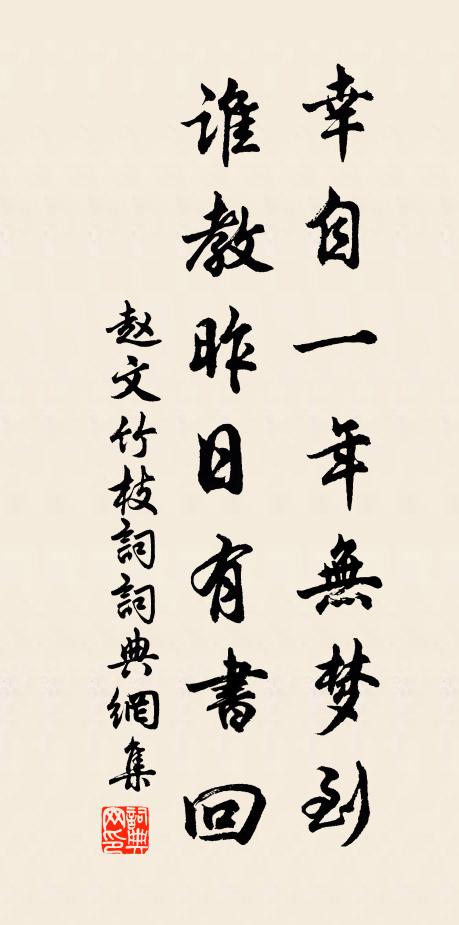 赵文幸自一年无梦到，谁教昨日有书回书法作品欣赏
