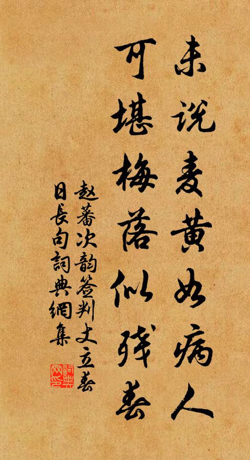 赵蕃未说麦黄如病人，可堪梅落似残春书法作品欣赏