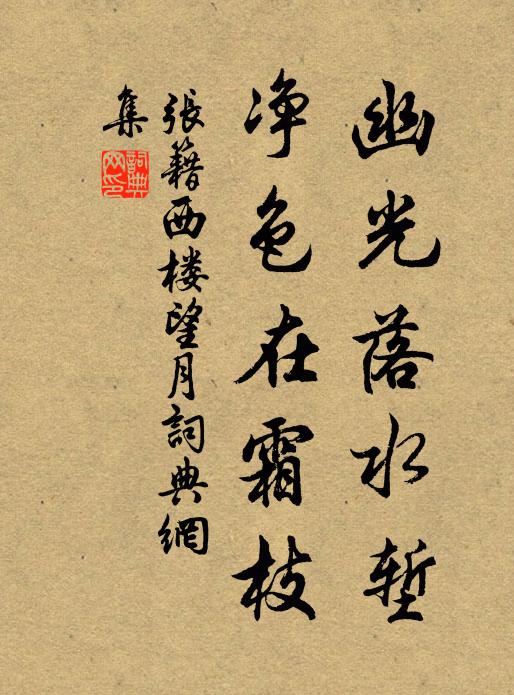 张籍幽光落水堑，净色在霜枝书法作品欣赏