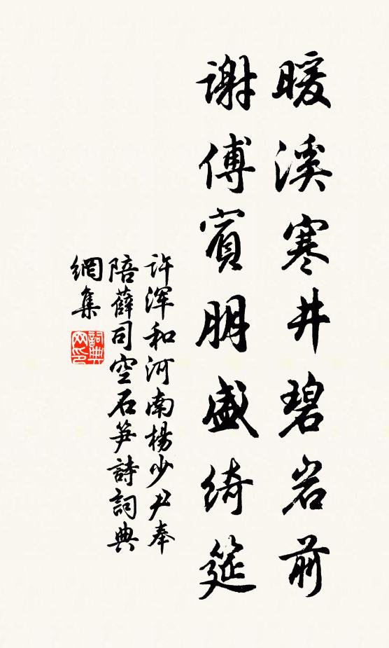 许浑暖溪寒井碧岩前，谢傅宾朋盛绮筵书法作品欣赏