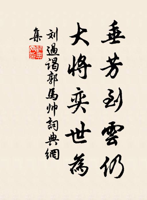刘过垂芳到云仍，大将奕世为书法作品欣赏