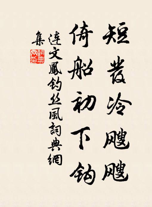连文凤短发冷飕飕，倚船初下钩书法作品欣赏