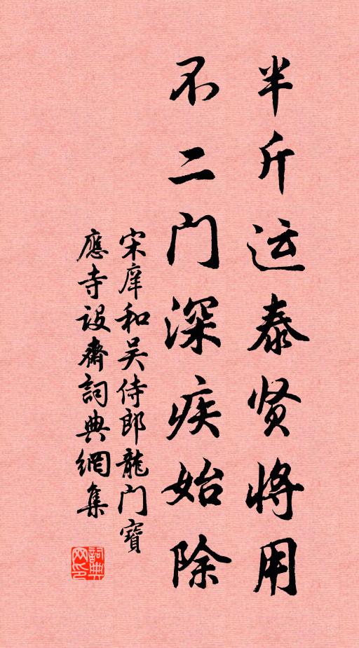 宋庠半斤运泰贤将用,不二门深疾始除书法作品欣赏