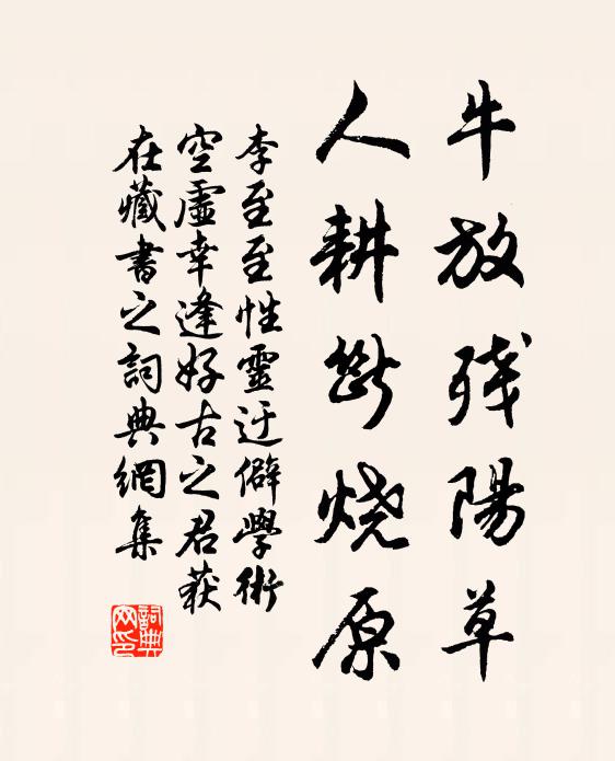 李至牛放残阳草，人耕断烧原书法作品欣赏