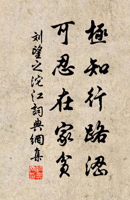 刘望之极知行路涩，可忍在家贫书法作品欣赏