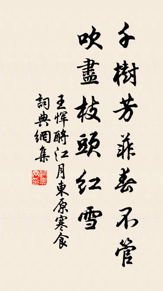 王恽千树芳菲春不管，吹尽枝头红雪书法作品欣赏