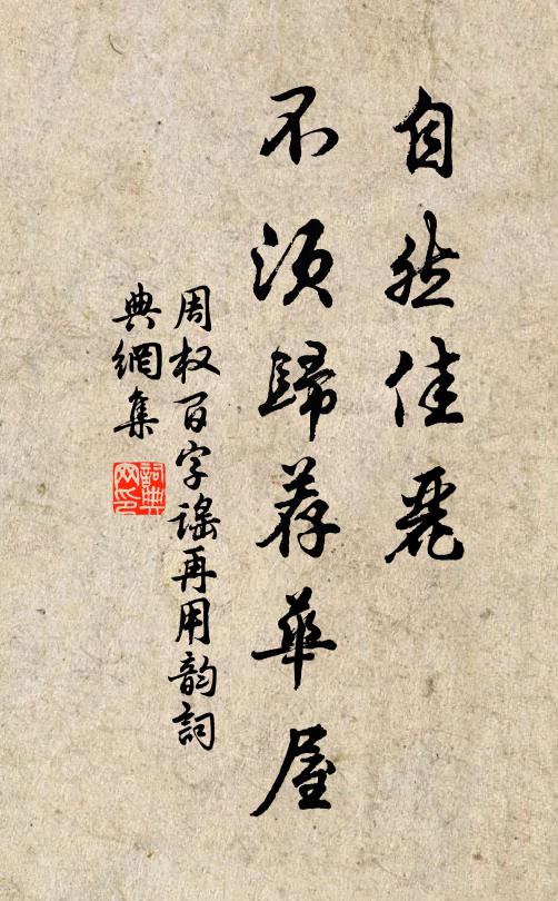 周权自然佳丽，不须归荐华屋书法作品欣赏