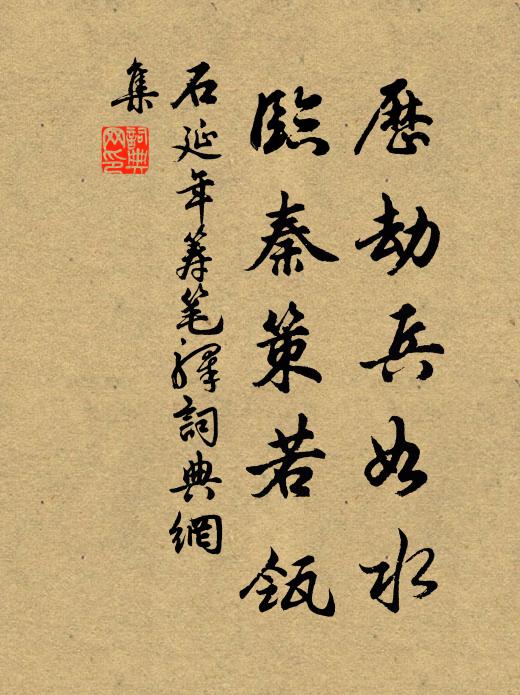 石延年历劫兵如水，临秦策若瓴书法作品欣赏