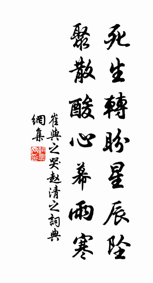崔与之死生转盼星辰坠，聚散酸心幕雨寒书法作品欣赏