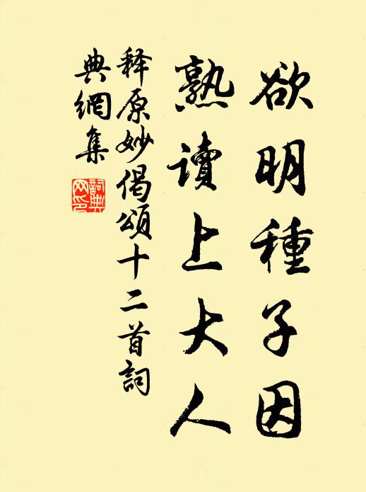 释原妙欲明种子因，熟读上大人书法作品欣赏