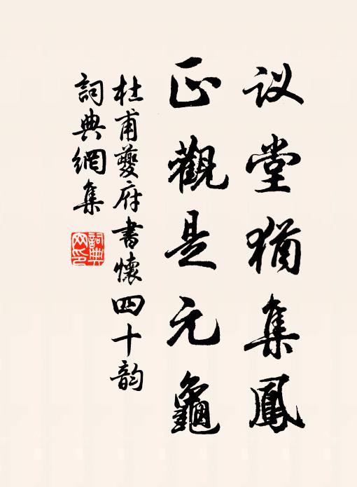 杜甫议堂犹集凤，正观是元龟书法作品欣赏