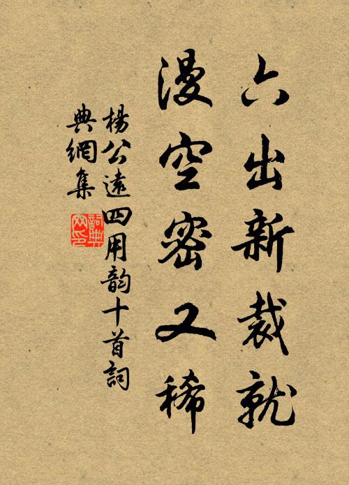 杨公远六出新裁就，漫空密又稀书法作品欣赏