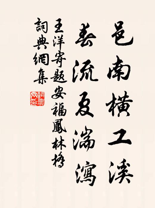 王洋邑南横工溪，春流夏湍泻书法作品欣赏