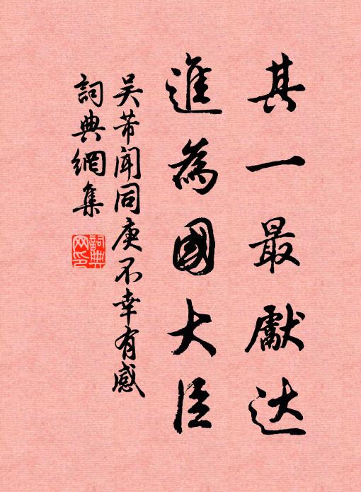 吴芾其一最先达，进为国大臣书法作品欣赏
