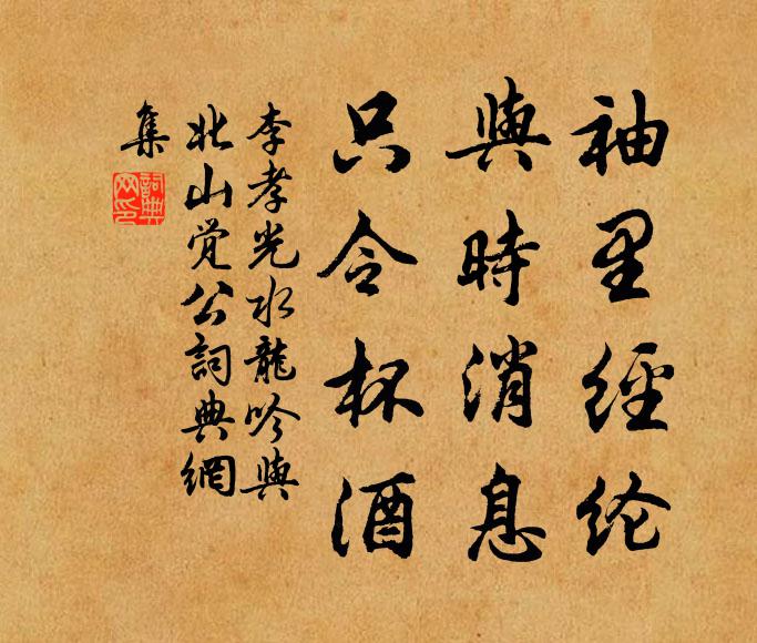 李孝光袖里经纶，与时消息，只令杯酒书法作品欣赏