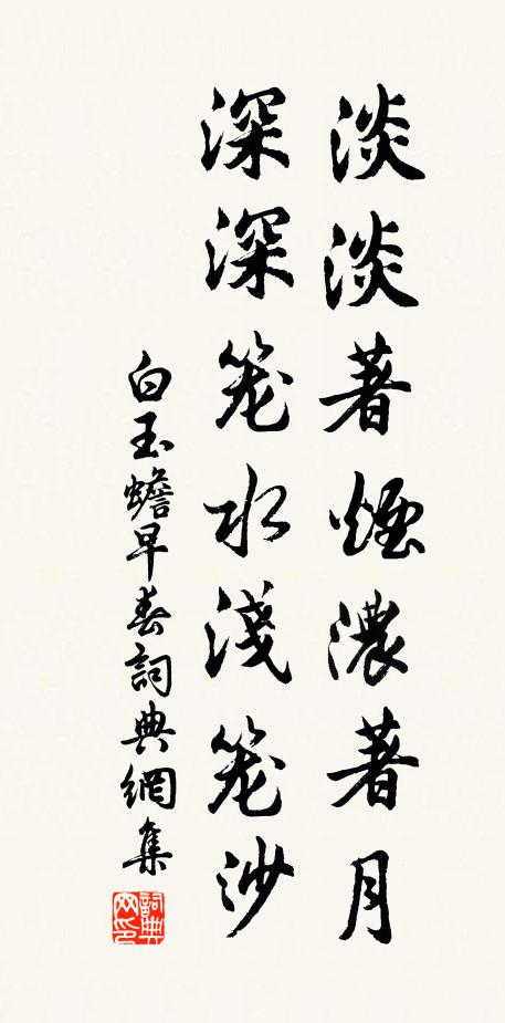 白玉蟾淡淡著烟浓著月，深深笼水浅笼沙书法作品欣赏