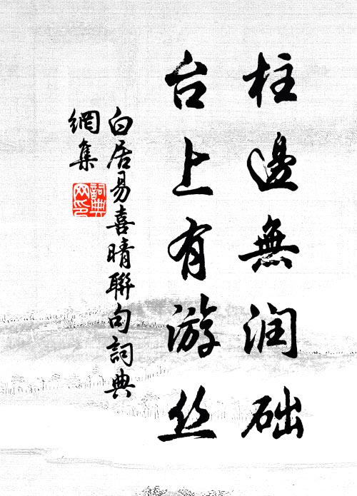 白居易柱边无润础,台上有游丝书法作品欣赏