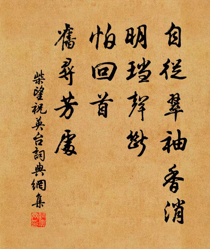 柴望自从翠袖香消，明珰声断，怕回首、旧寻芳处书法作品欣赏