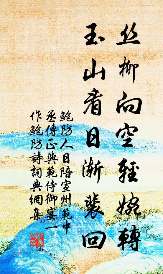 鲍防丝柳向空轻婉转，玉山看日渐裴回书法作品欣赏