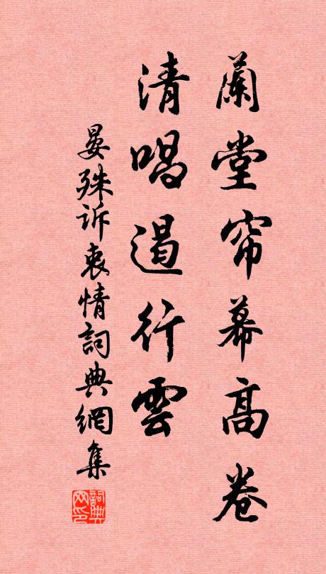 晏殊兰堂帘幕高卷，清唱遏行云书法作品欣赏