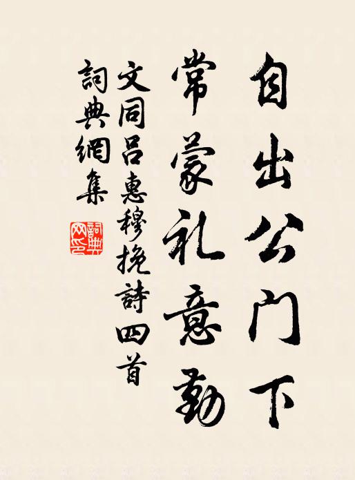 文同自出公门下，常蒙礼意勤书法作品欣赏