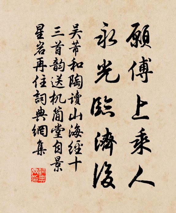 吴芾愿傅上乘人，永光临济后书法作品欣赏